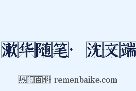 漱华随笔·沈文端是什么意思的图片
